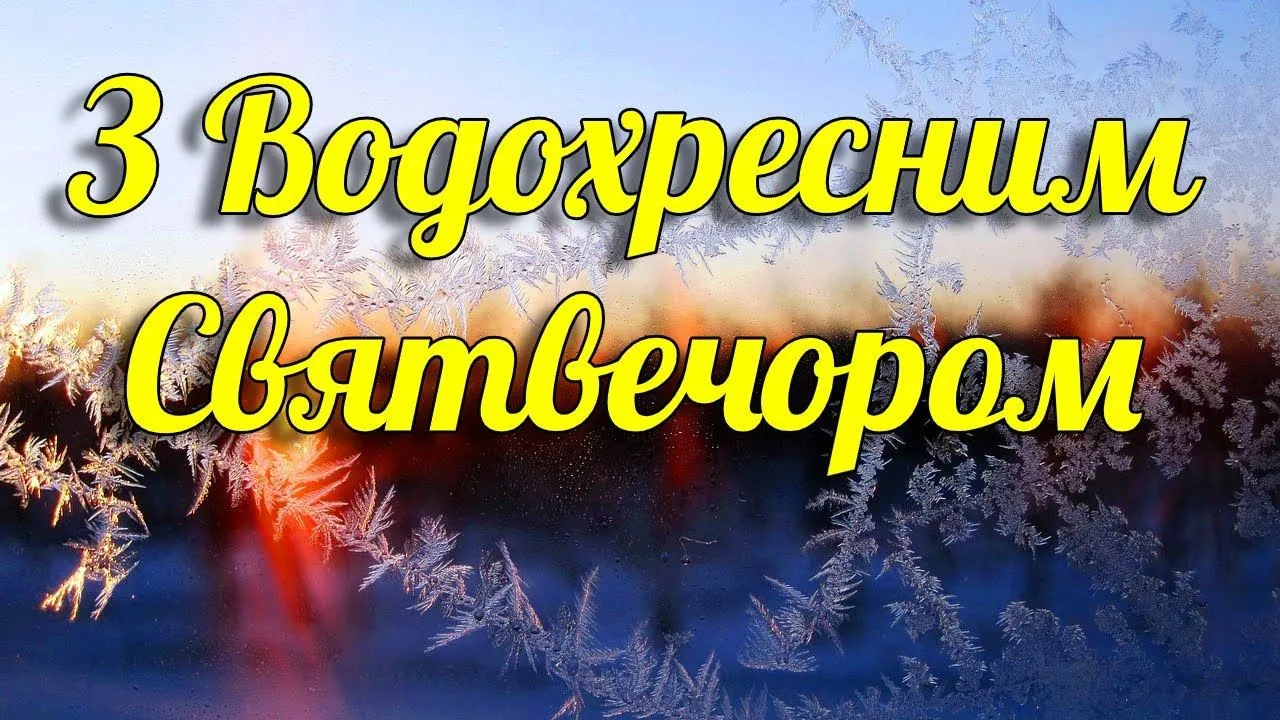 Картинки привітання з Водохресним Святвечором 2022