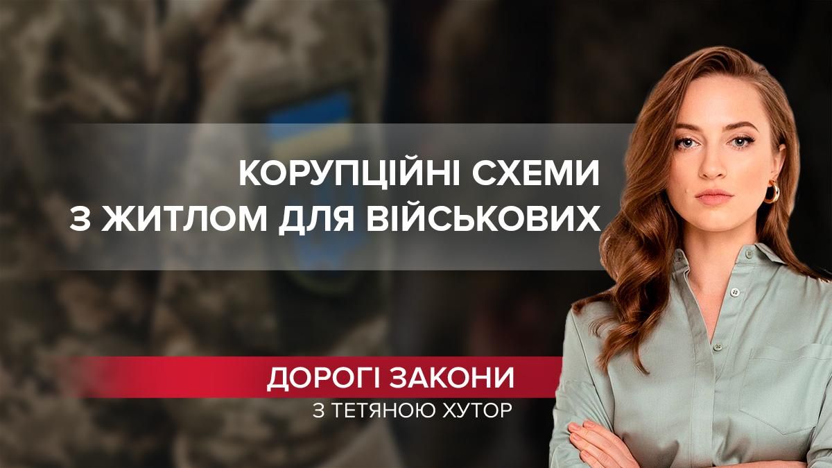 Маніпуляції з житлом для військових: депутати можуть провернути нові схеми - 24 Канал Маніпуляції з житлом для військових: депутати можуть провернути нові схеми - 24 Канал