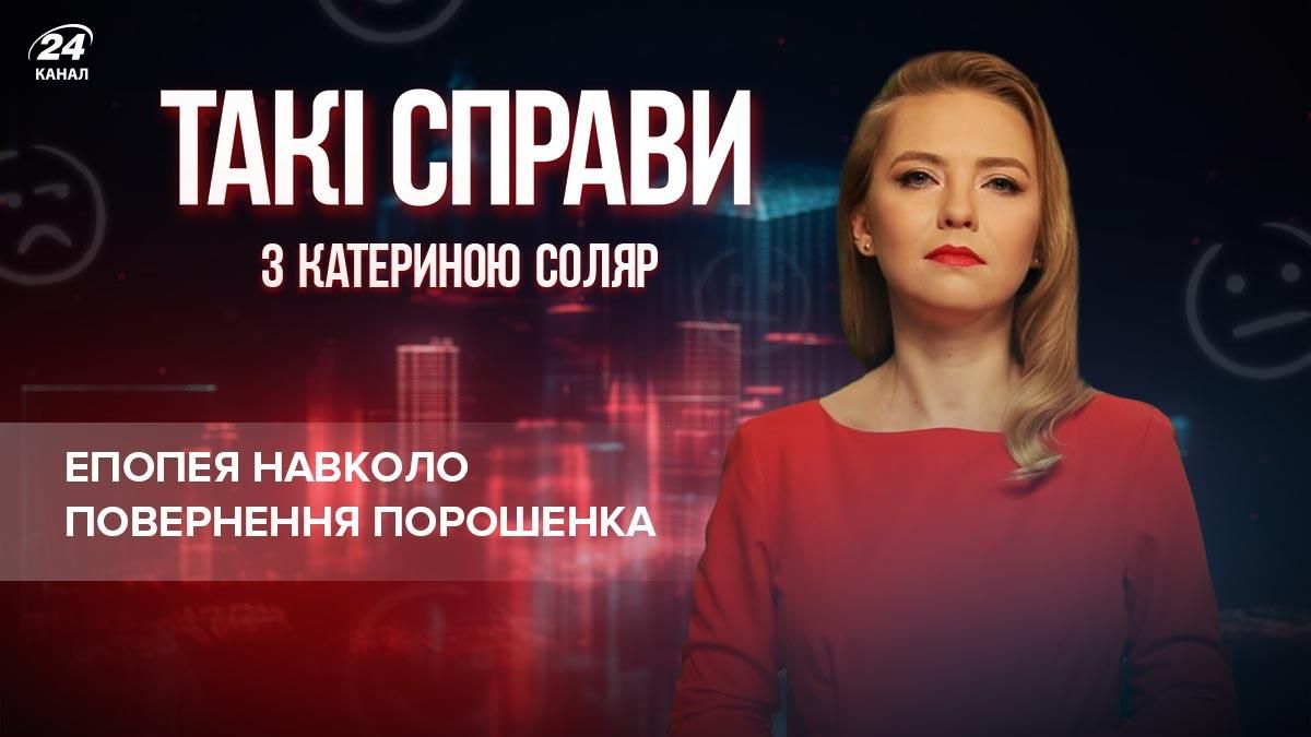 Суд над п'ятим президентом: Порошенко не хоче відповідати за все сам - Новини росії - 24 Канал