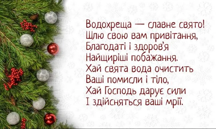 Привітання з Хрещенням Христовим 2022 Привітання з Хрещенням Христовим 2022