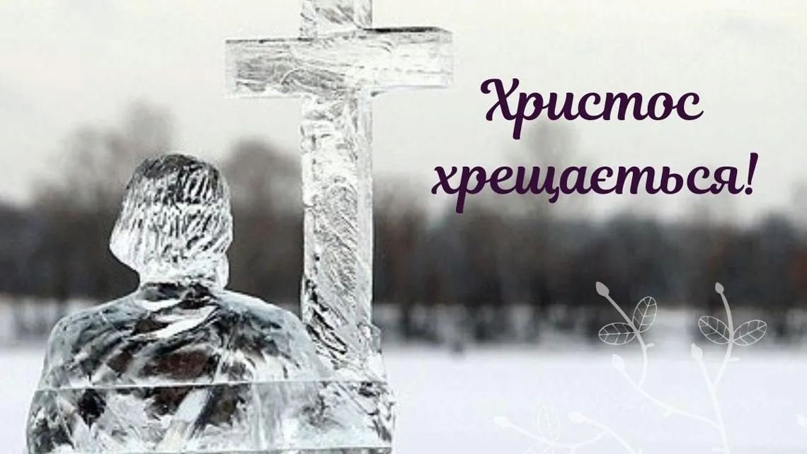 Листівки з Водохрещем 2022 Листівки з Водохрещем 2022