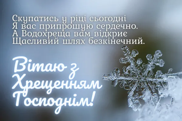Водохреще 2022 привітання у листівках Водохреще 2022 привітання у листівках