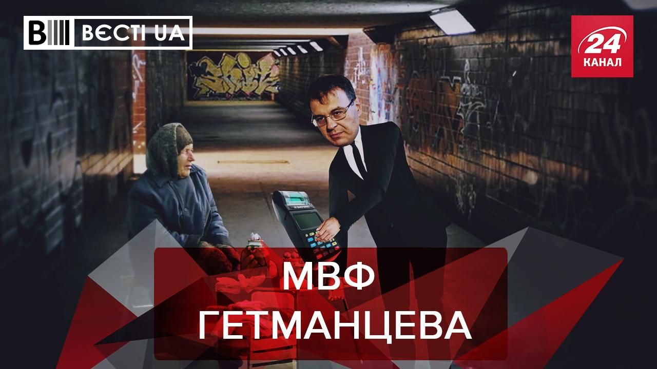 Вести.UA: Гетманцев дал прогноз относительно транша МВФ Вести.UA: Гетманцев дал прогноз относительно транша МВФ