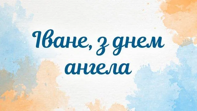 День Ангела Івана 2022 картинки привітання День Ангела Івана 2022 картинки привітання