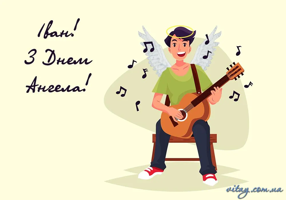 Привітання з днем Ангела Івана 2022 Привітання з днем Ангела Івана 2022