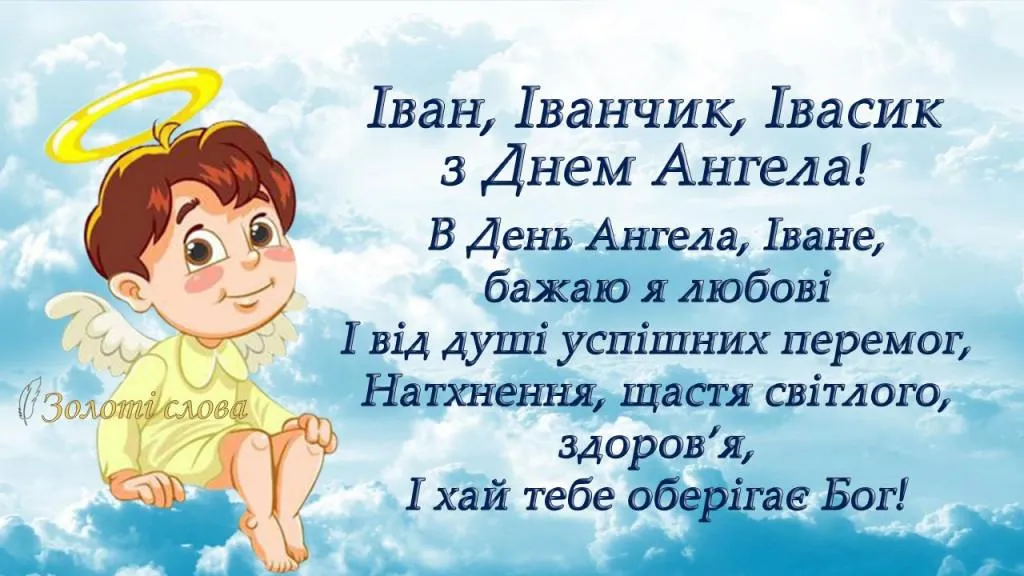Картинки з днем Ангела Івана 2022 Картинки з днем Ангела Івана 2022