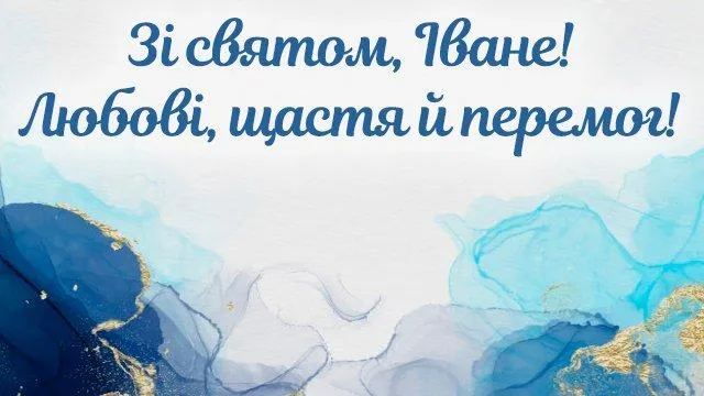 Іменини Івана 2022 привітання картинки Іменини Івана 2022 привітання картинки