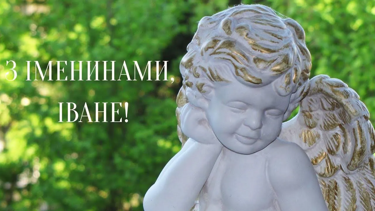 З днем Ангела Івана 2022 картинки З днем Ангела Івана 2022 картинки