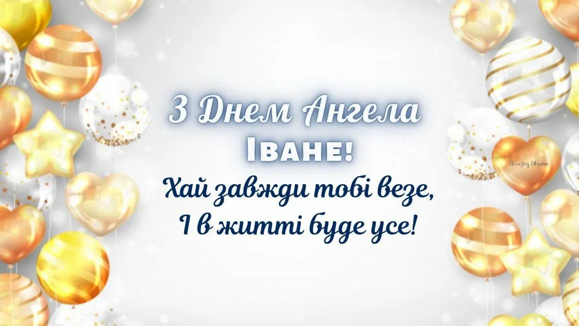 День Ангела Івана листівки День Ангела Івана листівки