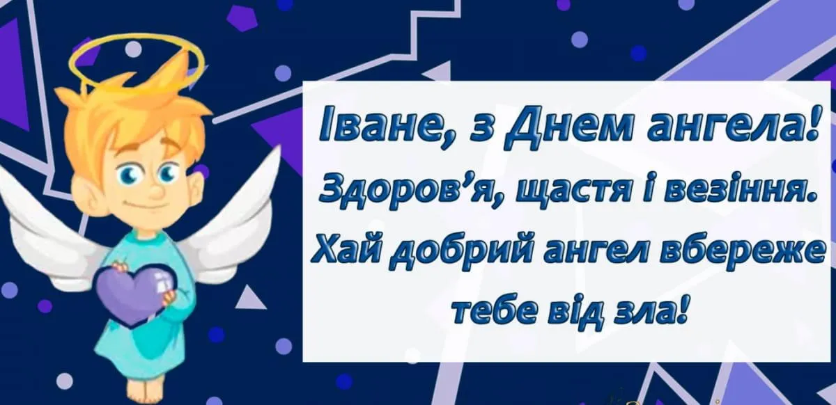 День Ангела Івана 20 січня привітання День Ангела Івана 20 січня привітання