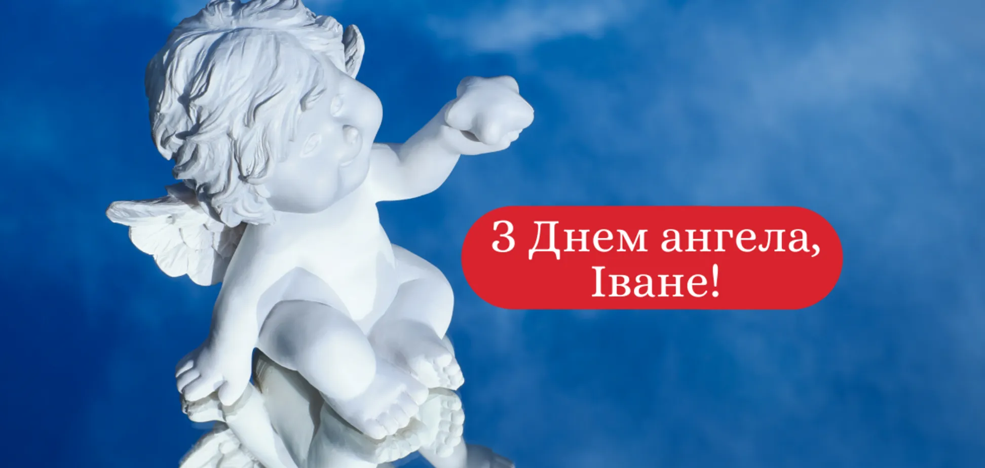 Гарні привітання на іменини Івана Гарні привітання на іменини Івана