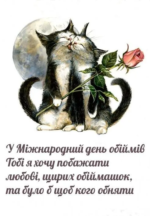 День обіймів 2022 картинки листівки День обіймів 2022 картинки листівки