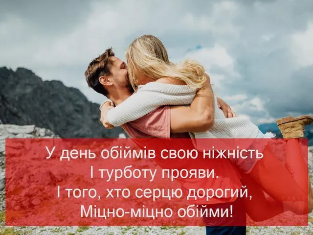Вітаю з Днем обіймів 2022 Вітаю з Днем обіймів 2022