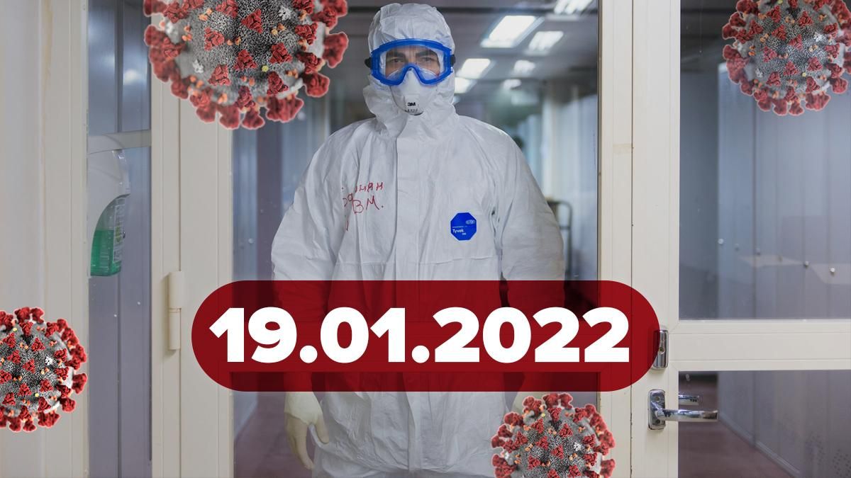 Коронавирус Украина, новости 19 января 2022 – статистика Коронавирус Украина, новости 19 января 2022 – статистика