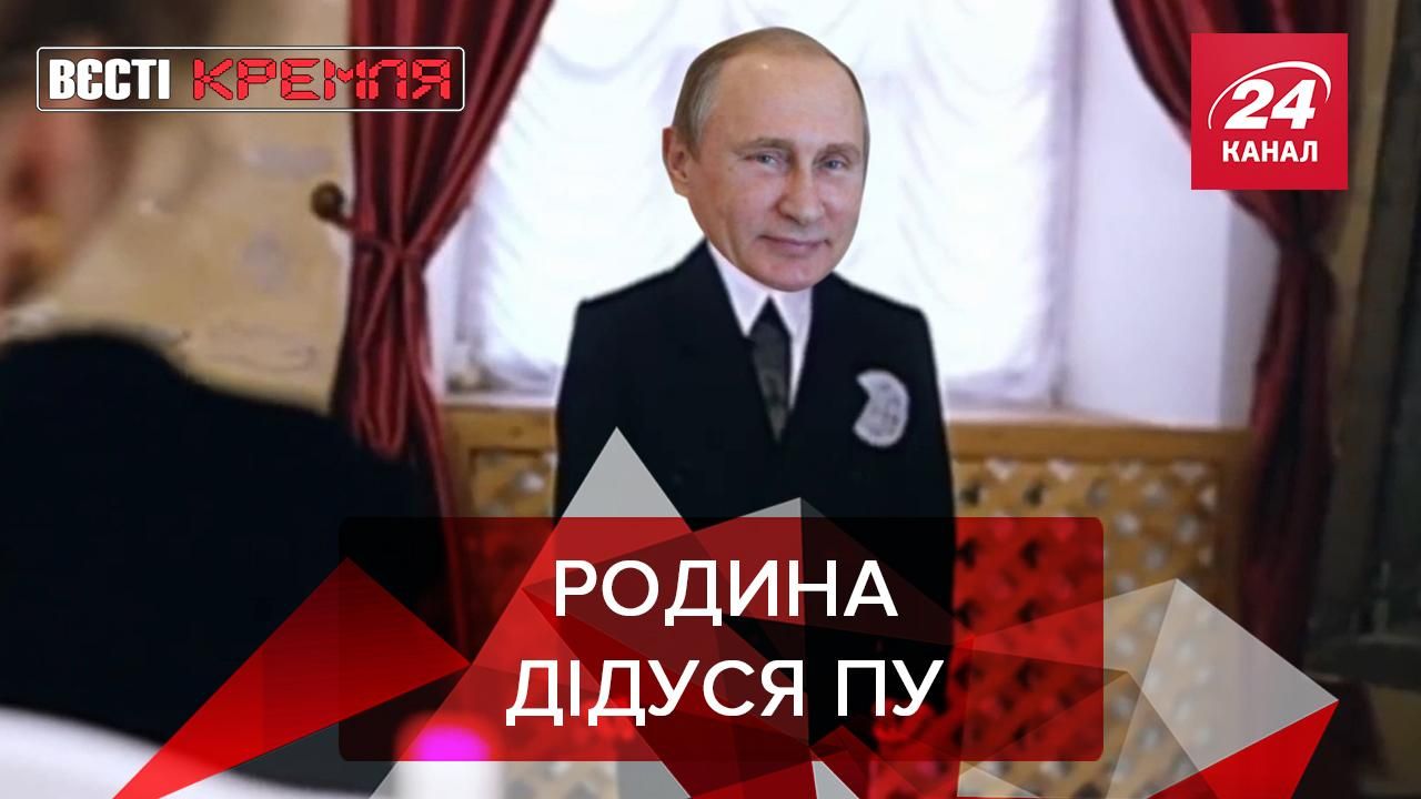 Вєсті Кремля: Родичі Путіна приховують чимало цікавого - Новини Росія - 24 Канал