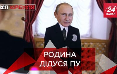 Вєсті Кремля: Родичі Путіна приховують чимало цікавого
