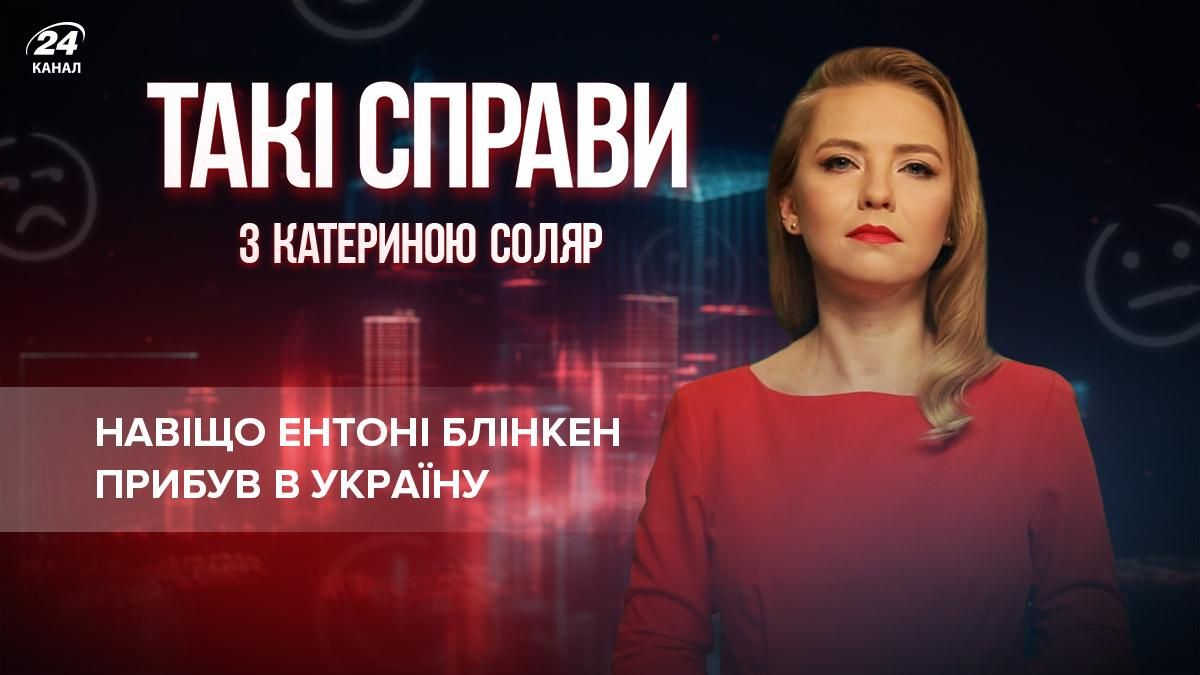 Было 3 причины: зачем Вашингтон устроил срочный визит Блинкена - Украина новости - 24 Канал