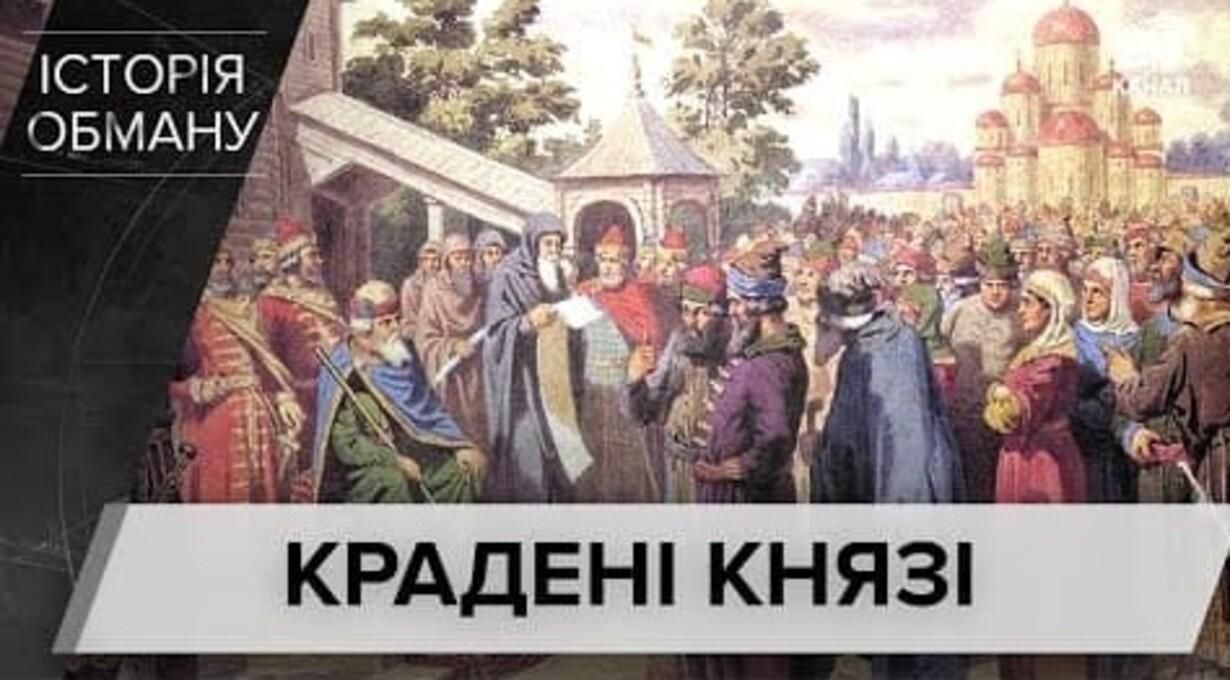 Куда подевались Мудрый, Великий и другие: Россия нагло украла киевских князей Куда подевались Мудрый, Великий и другие: Россия нагло украла киевских князей