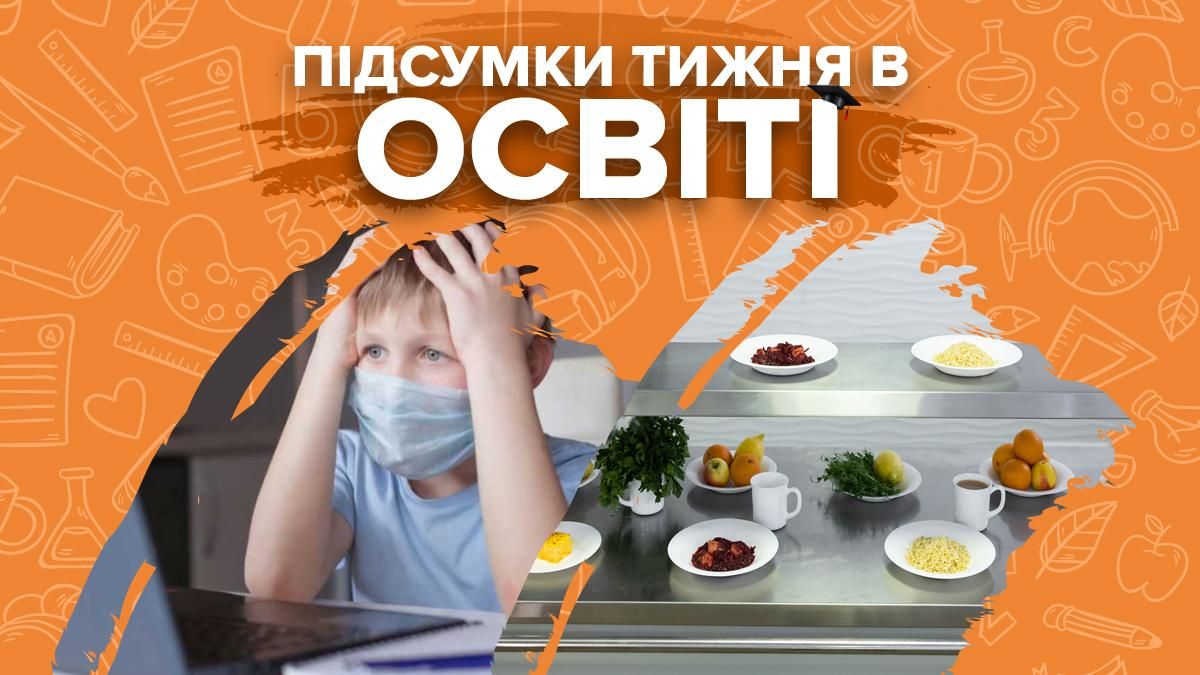 Дистанційка, деталі про шкільне меню та стипендії у вишах – підсумки тижня в освіті - Україна новини - Освіта Дистанційка, деталі про шкільне меню та стипендії у вишах – підсумки тижня в освіті - Україна новини - Освіта