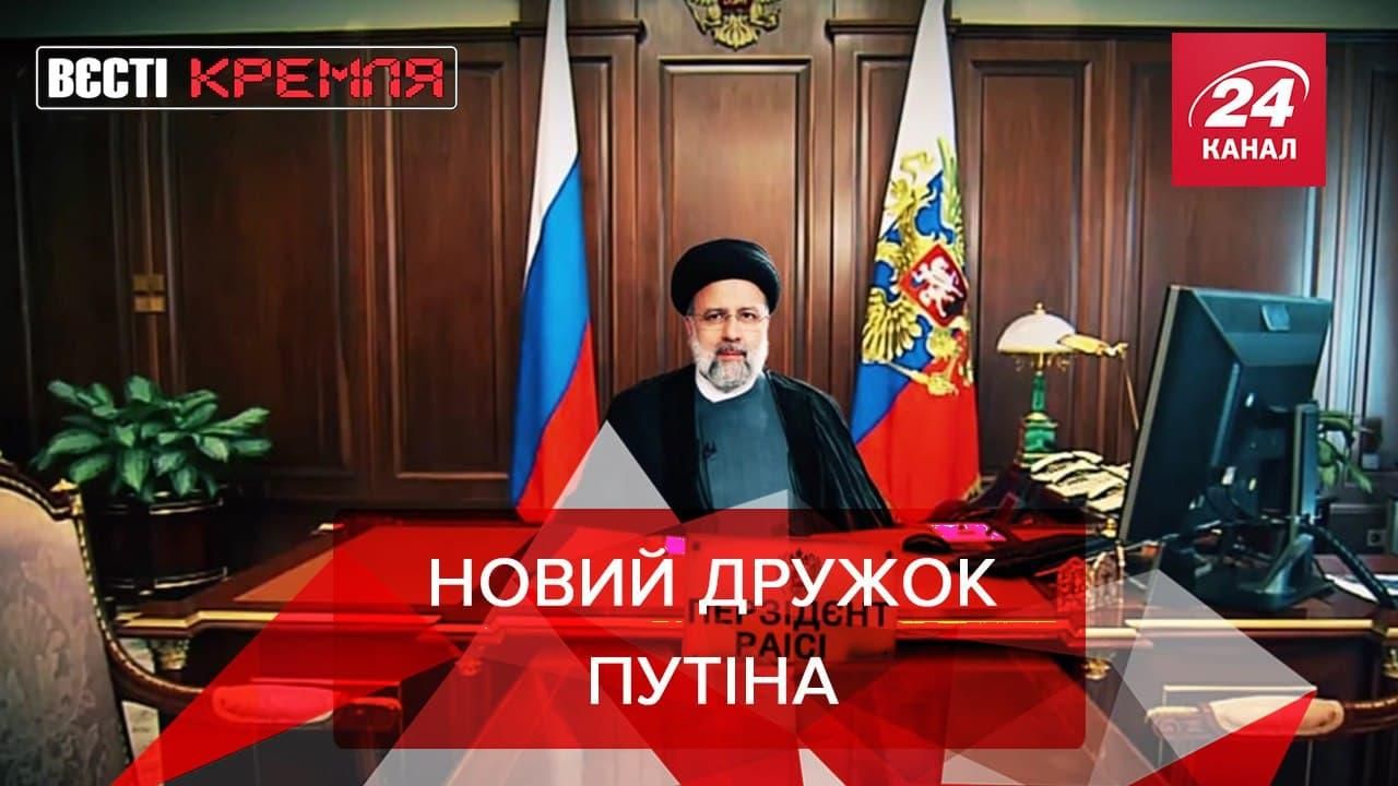 Вєсті Кремля: У Путіна з'явився іранський друг - Новини росії - 24 Канал