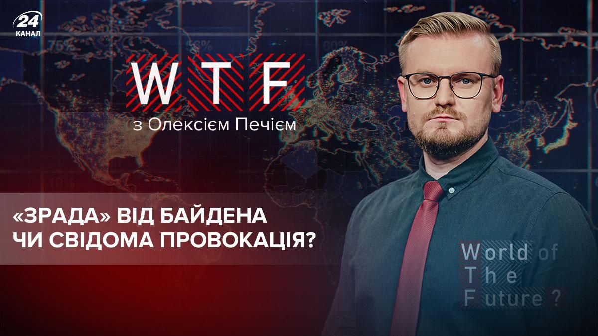 То, что многих повергло в ужас: Байден забросил новую ловушку Кремлю - Новости России и Украины - 24 Канал