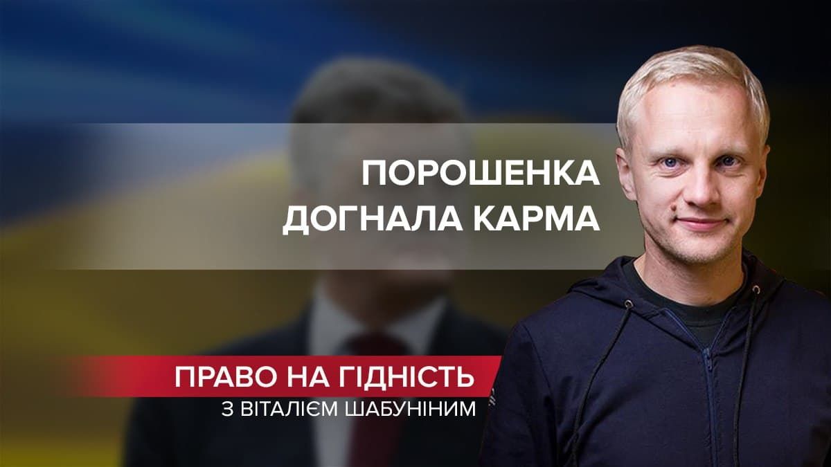 Бумеранг Порошенко: пятый президент пожинает свои же плоды - 24 Канал Бумеранг Порошенко: пятый президент пожинает свои же плоды - 24 Канал