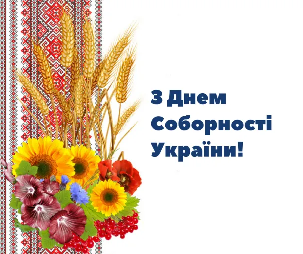 День Соборності 2022 картинки привітання День Соборності 2022 картинки привітання