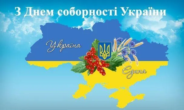 Привітання з Днем Соборності України 2022