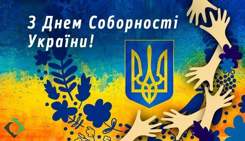 Картинки з Днем Соборності України 2022