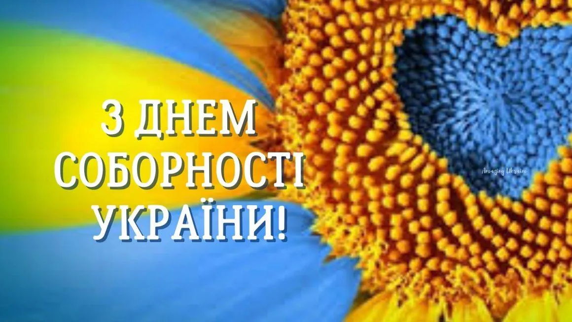 Вітаю з Днем Соборності України 2022