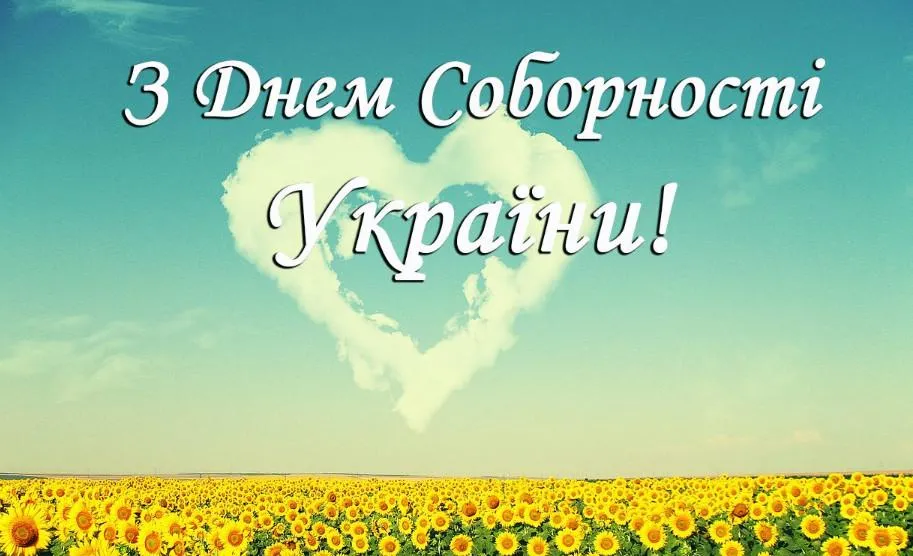 З Днем Соборності України 2022 З Днем Соборності України 2022