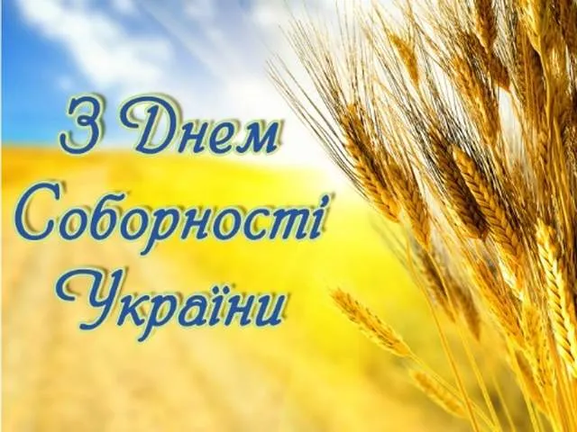 Листівки з  Днем Соборності України 2022