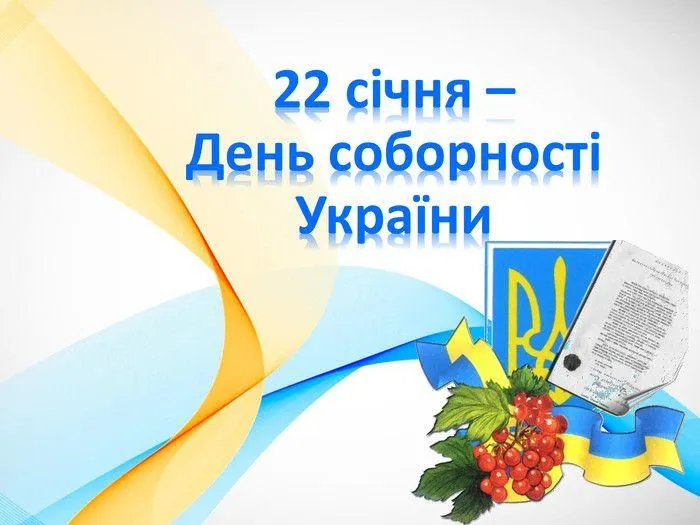 День Соборності України 22 січня картинки