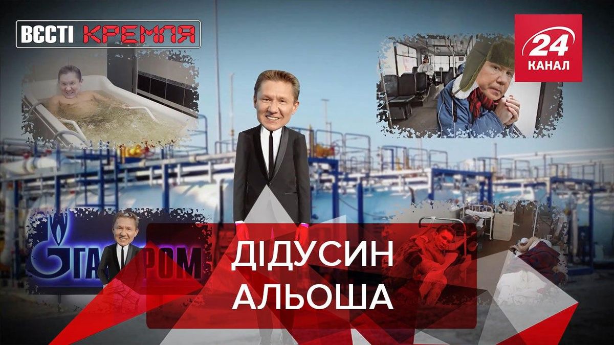 Вєсті Кремля: Путін зробив з голови "Газпрому" героя - Новини росії - 24 Канал