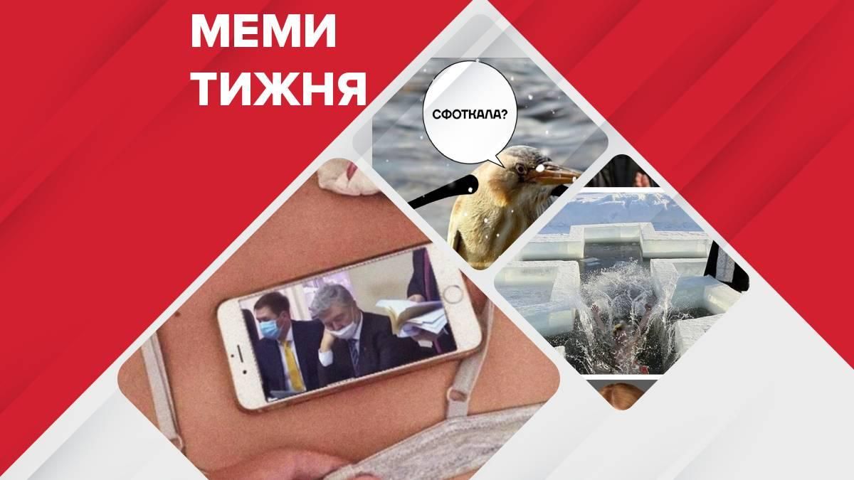 Самые смешные мемы недели: все - в прорубь, мера пресечения Порошенко, без паники Самые смешные мемы недели: все - в прорубь, мера пресечения Порошенко, без паники