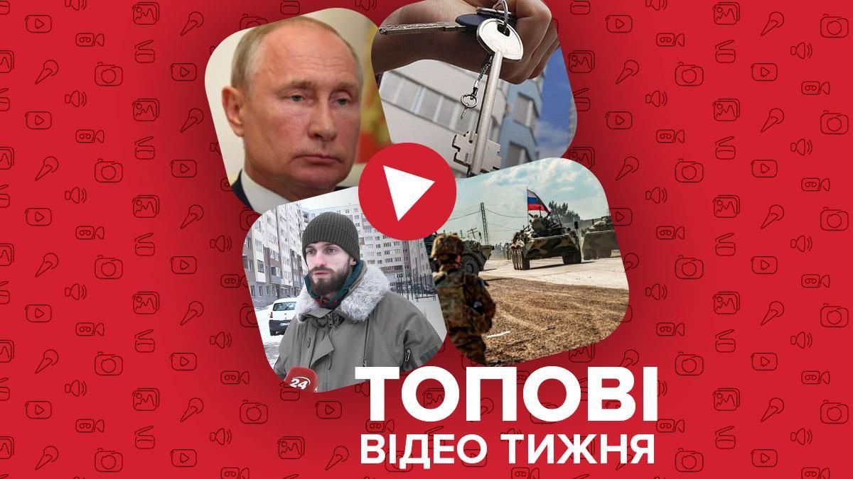 Кремль угрожает ядерным оружием, ветерана АТО обманул застройщик – видео недели Кремль угрожает ядерным оружием, ветерана АТО обманул застройщик – видео недели