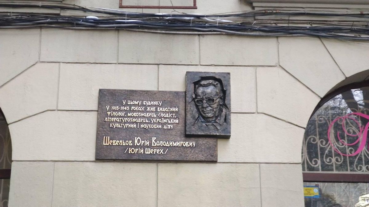 Восстановили мемориальную доску Юрию Шевелеву в Харькове, что уничтожили при Геннадии Кернесе