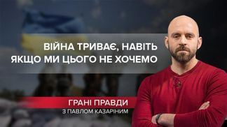 Завжди поруч: чому від війни не вдасться втекти