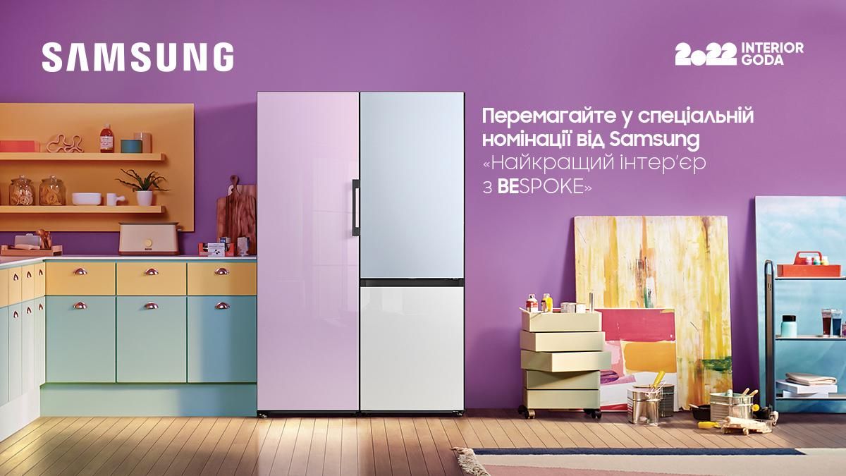 Samsung представляет номинацию "Лучший интерьер с BESPOKE" на конкурсе "Интерьер года" Samsung представляет номинацию "Лучший интерьер с BESPOKE" на конкурсе "Интерьер года"