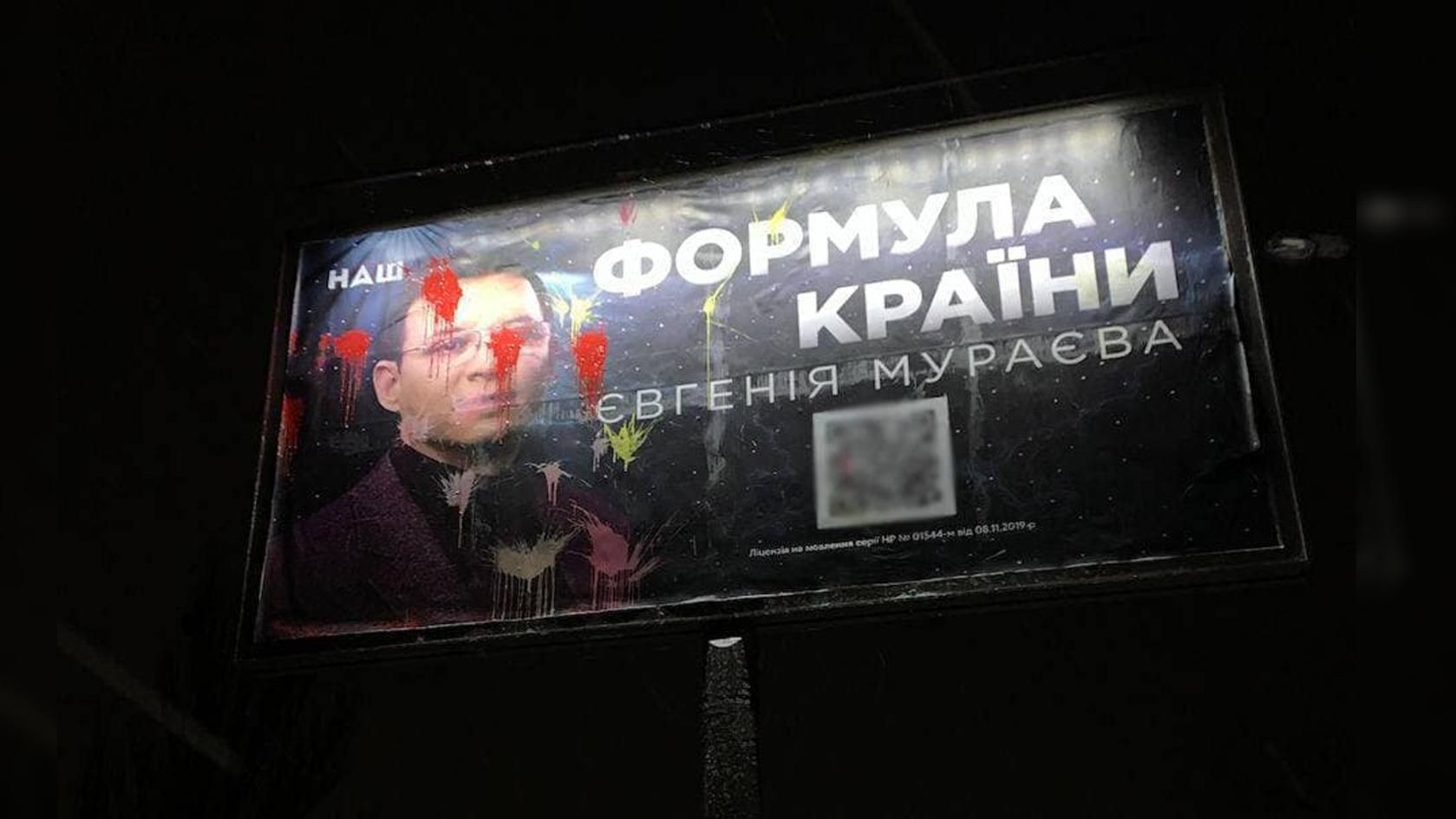 Неизвестные облили краской билборды Мураева в Харькове: последствия заявления МИД Британии Неизвестные облили краской билборды Мураева в Харькове: последствия заявления МИД Британии