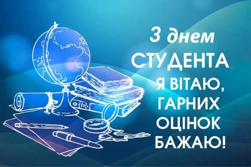 Привітання з Днем студента 2022 Привітання з Днем студента 2022