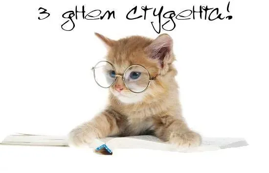 Картинки з Днем студента 2022 Картинки з Днем студента 2022