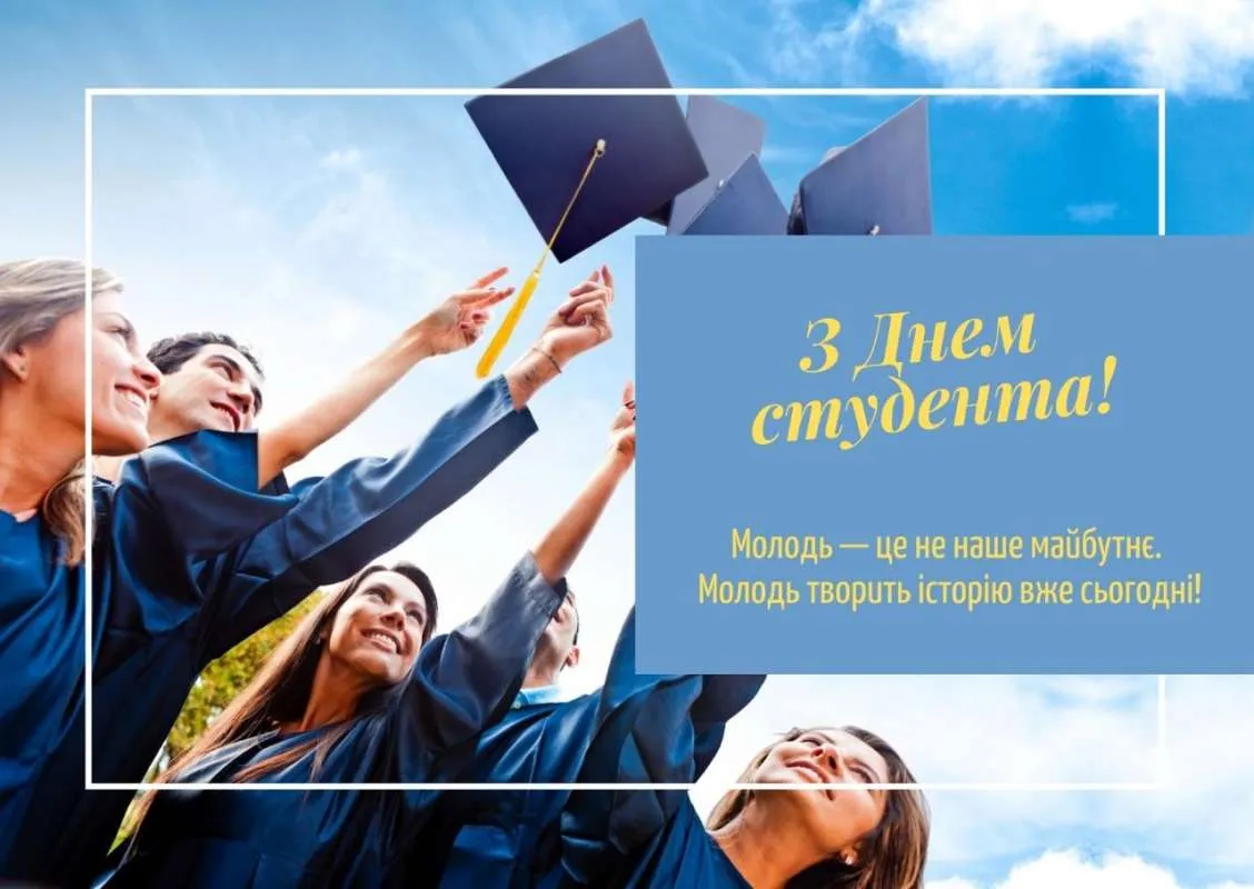 З Днем студента 2022 З Днем студента 2022