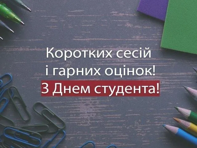 День студента 2022 листівки привітання