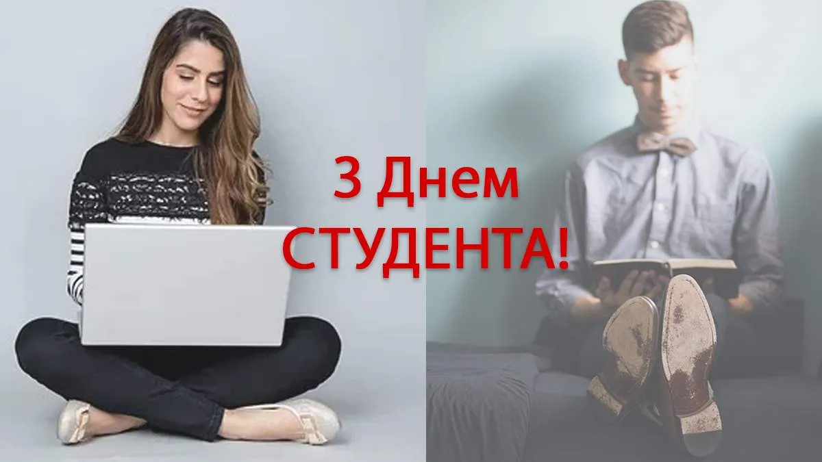 День студента прикольні картинки День студента прикольні картинки