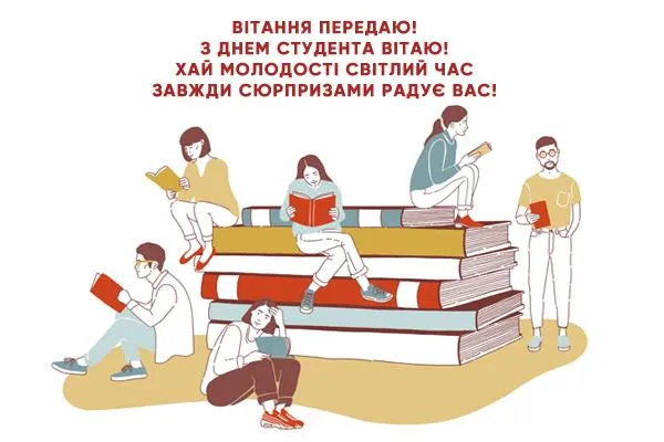 Привітання з Днем студента 25 січня Привітання з Днем студента 25 січня