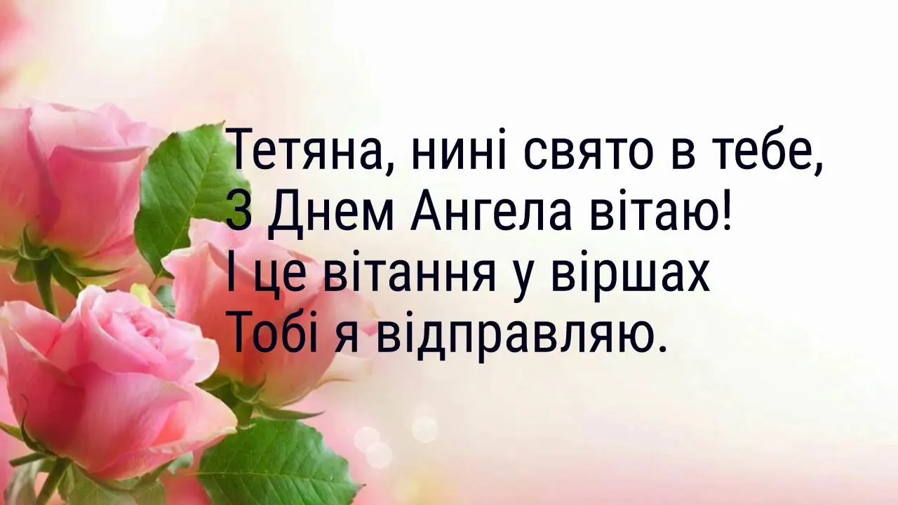 День Ангела Тетяни 2022 привітання у листівках