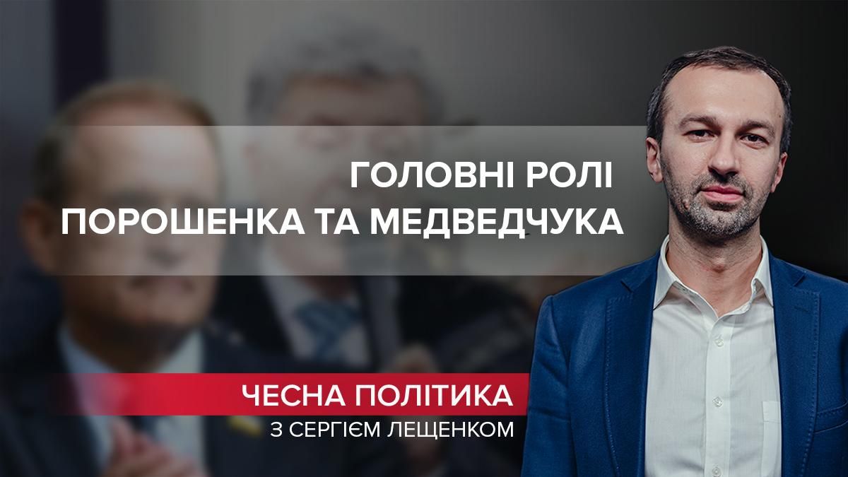 Шоу политических актеров: за кем последнее слово по делу Порошенко и Медведчука - Россия новости - 24 Канал Шоу политических актеров: за кем последнее слово по делу Порошенко и Медведчука - Россия новости - 24 Канал