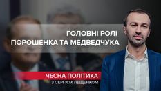 Шоу политических актеров: за кем последнее слово по делу Порошенко и Медведчука
