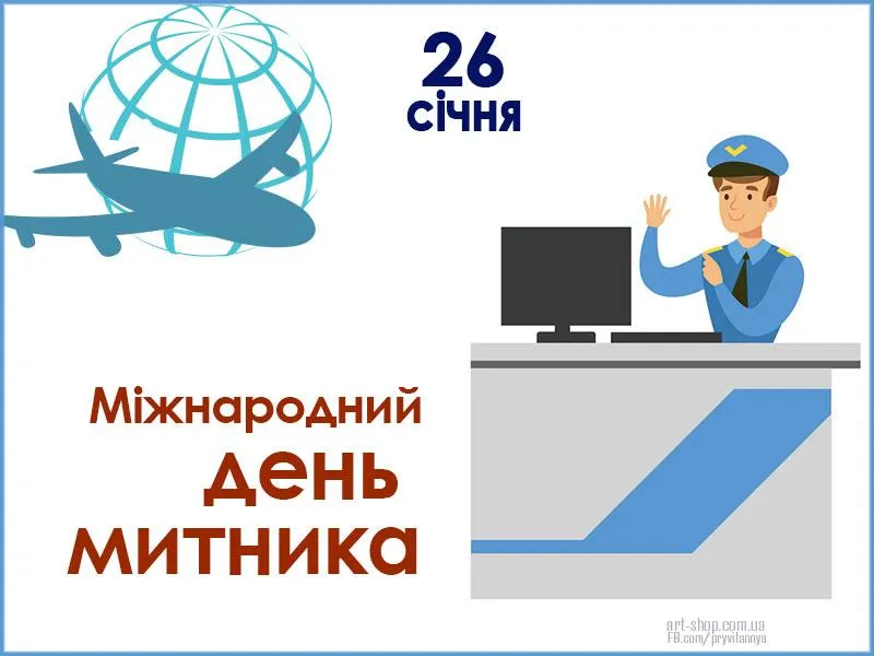 Міжнародний день митника 2022 картинки привітання Міжнародний день митника 2022 картинки привітання